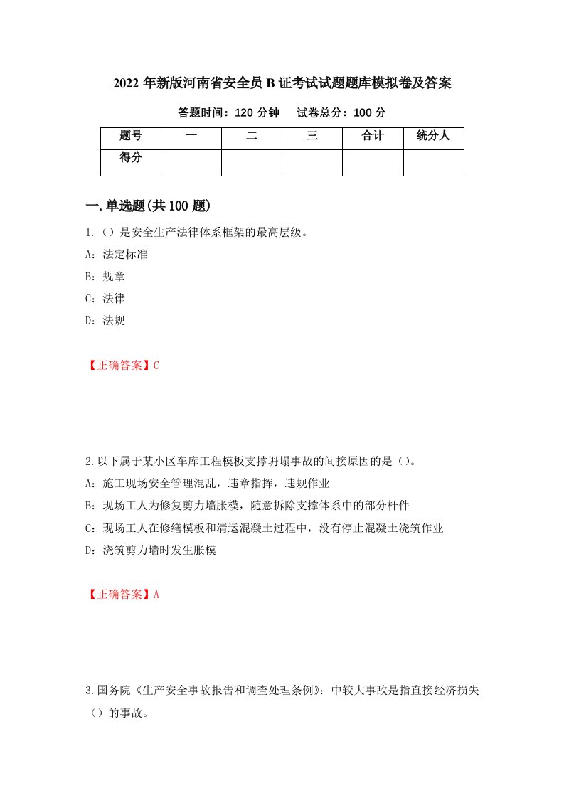 2022年新版河南省安全员B证考试试题题库模拟卷及答案第32次