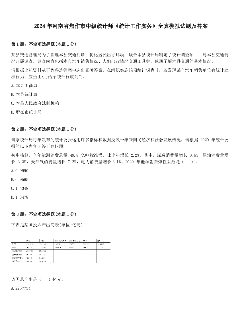 2024年河南省焦作市中级统计师《统计工作实务》全真模拟试题及答案