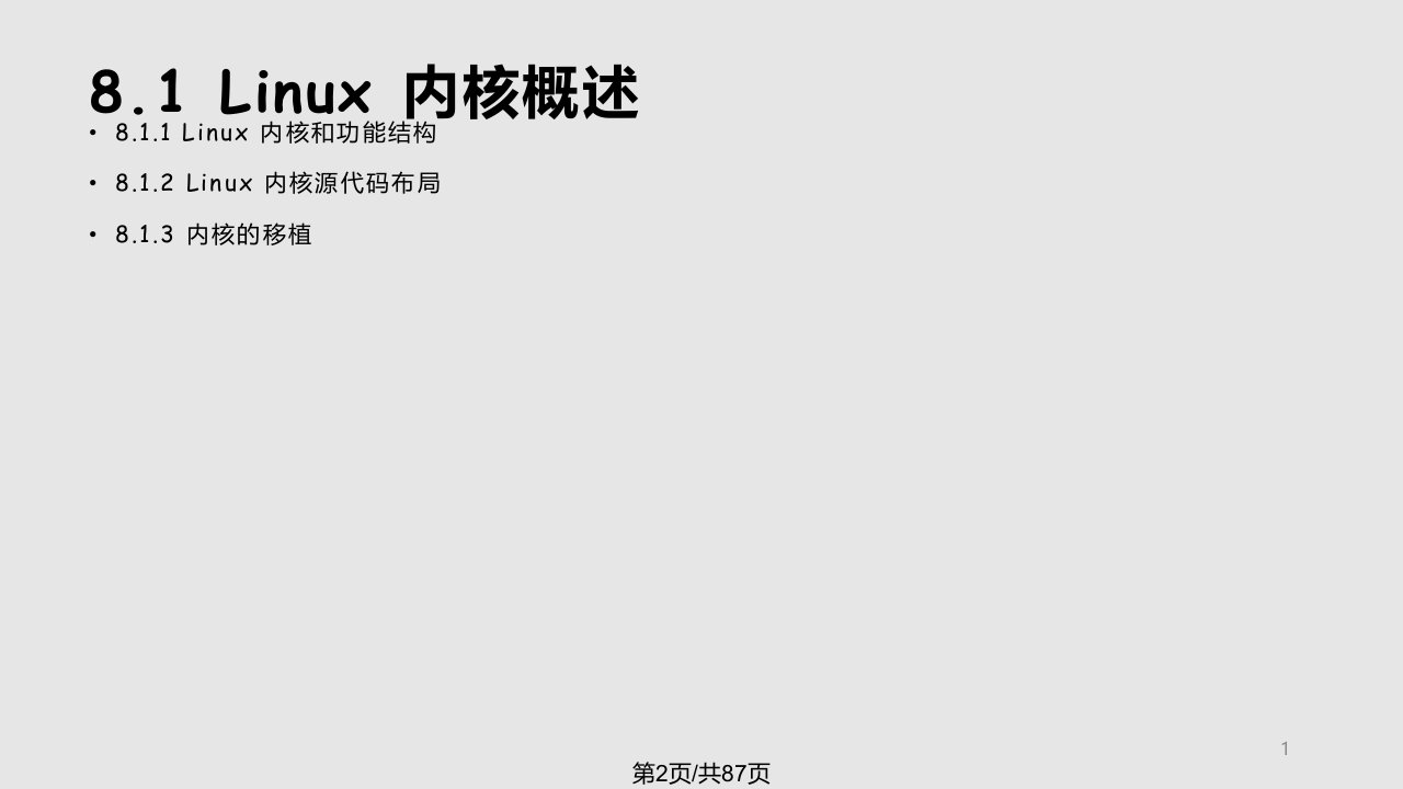 嵌入式Linux的内核课件