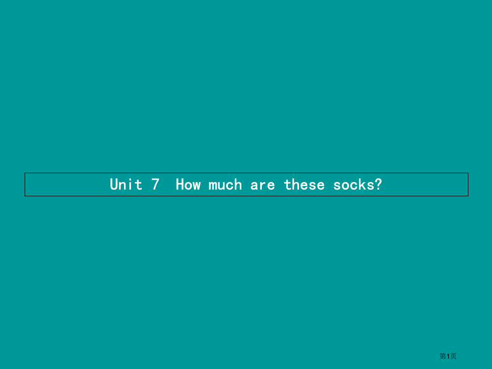 七年级英语上册-Unit-7-How-much-are-these-socks第一课时省公开课一等奖