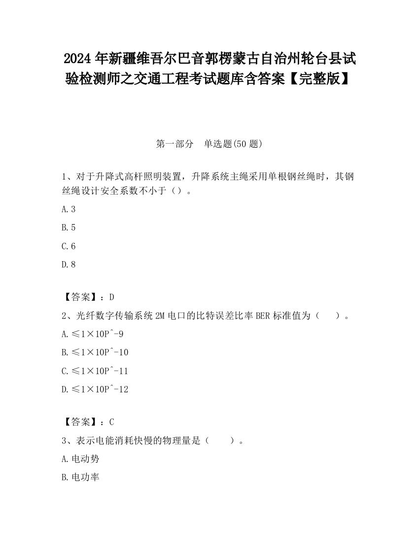 2024年新疆维吾尔巴音郭楞蒙古自治州轮台县试验检测师之交通工程考试题库含答案【完整版】