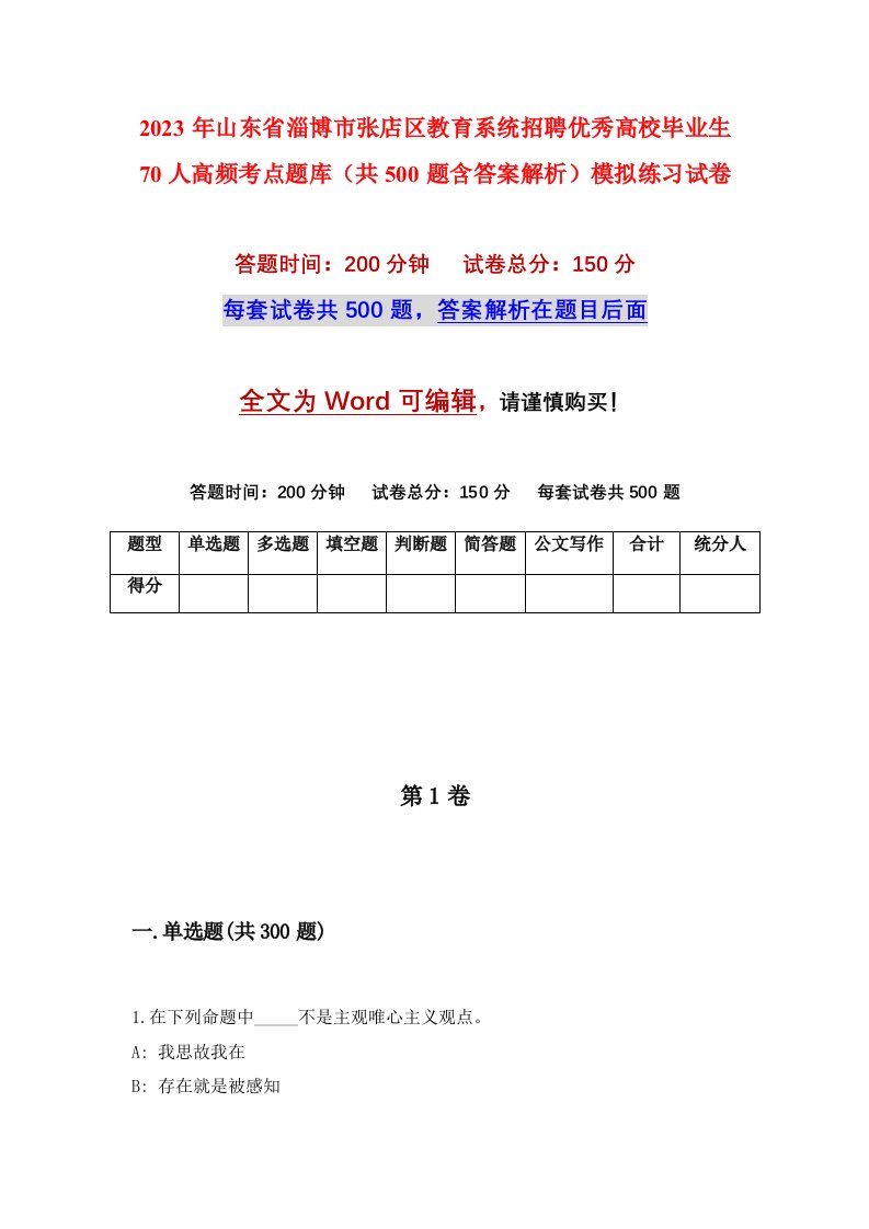 2023年山东省淄博市张店区教育系统招聘优秀高校毕业生70人高频考点题库共500题含答案解析模拟练习试卷