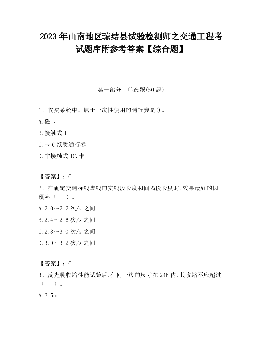 2023年山南地区琼结县试验检测师之交通工程考试题库附参考答案【综合题】