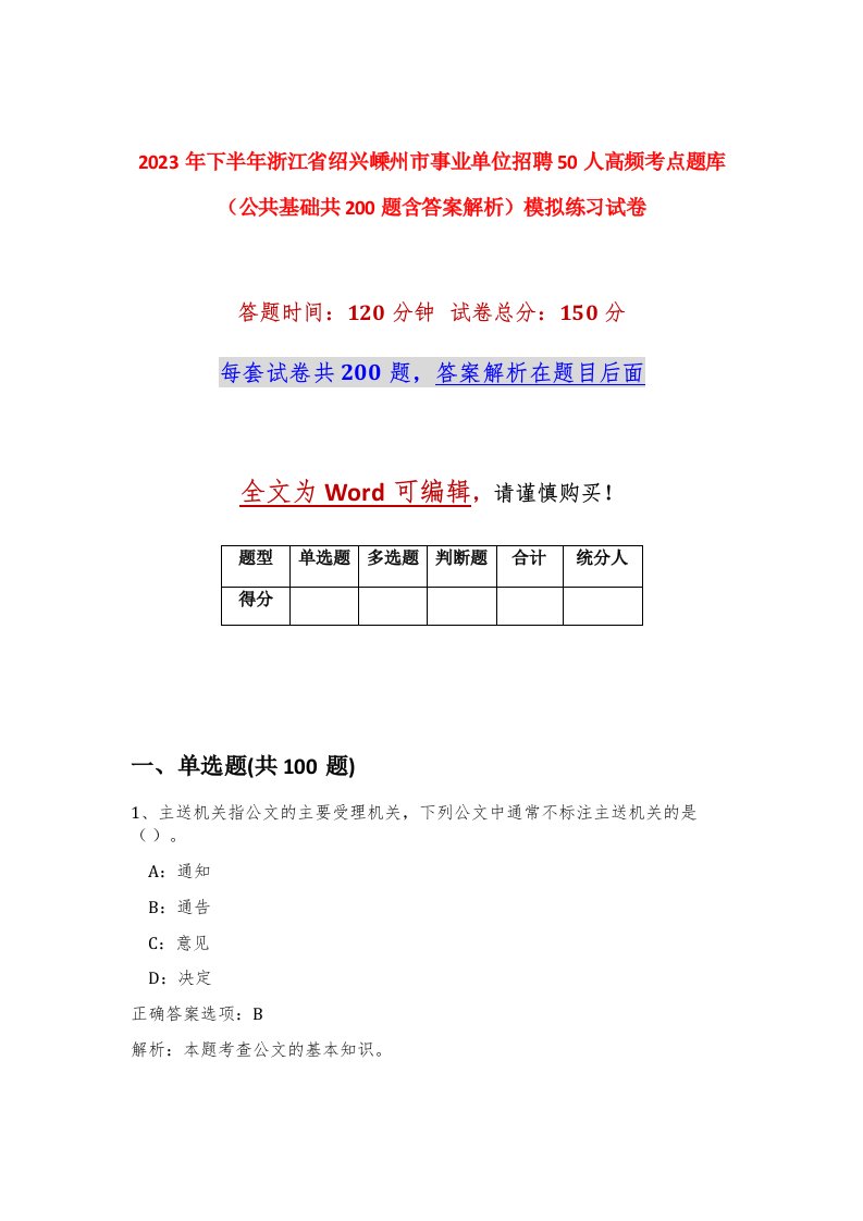 2023年下半年浙江省绍兴嵊州市事业单位招聘50人高频考点题库公共基础共200题含答案解析模拟练习试卷