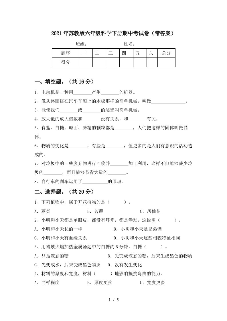 2021年苏教版六年级科学下册期中考试卷带答案