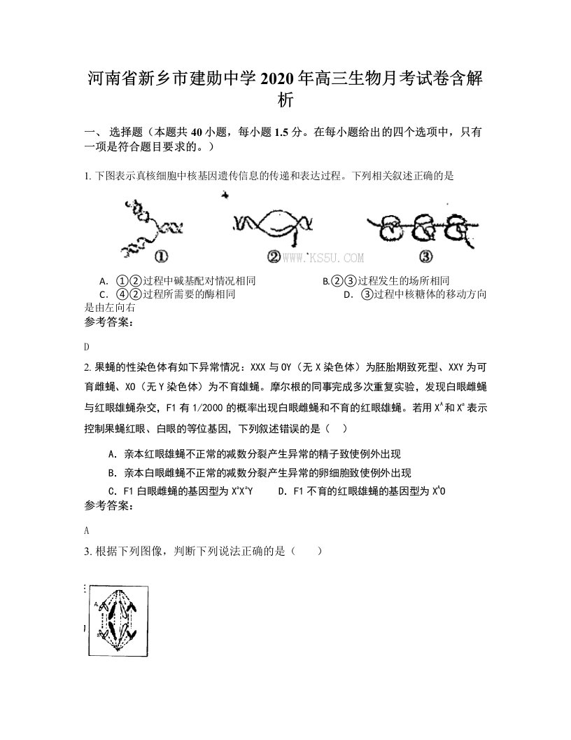 河南省新乡市建勋中学2020年高三生物月考试卷含解析