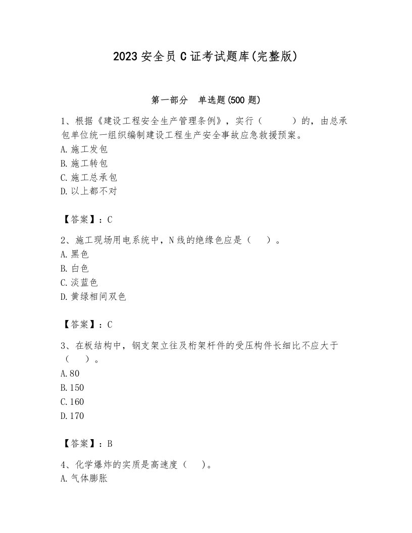 2023安全员C证考试题库(完整版)word版