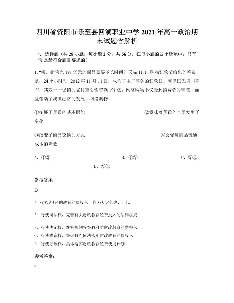 四川省资阳市乐至县回澜职业中学2021年高一政治期末试题含解析