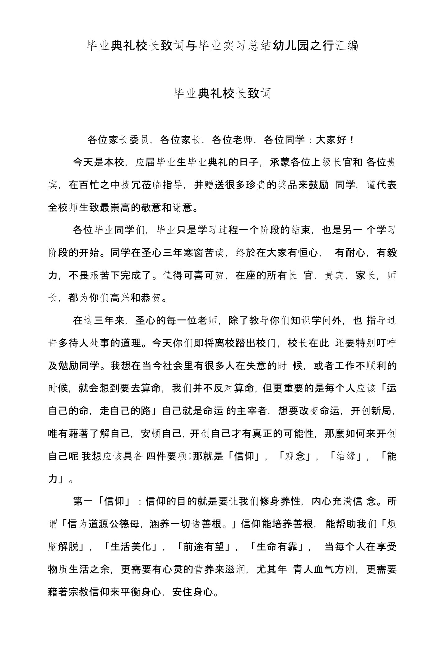 毕业典礼校长致词与毕业实习总结幼儿园之行汇编