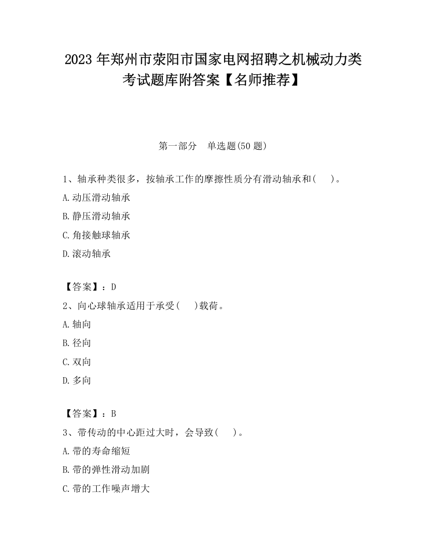 2023年郑州市荥阳市国家电网招聘之机械动力类考试题库附答案【名师推荐】