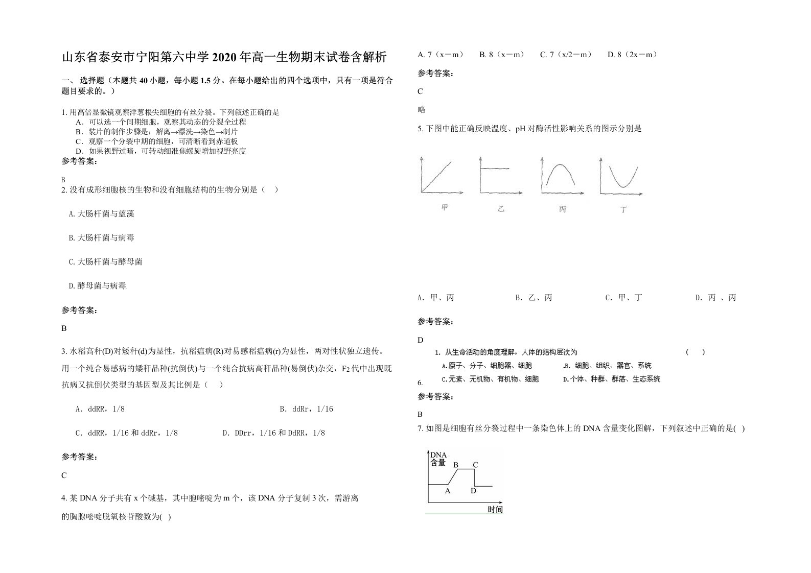 山东省泰安市宁阳第六中学2020年高一生物期末试卷含解析