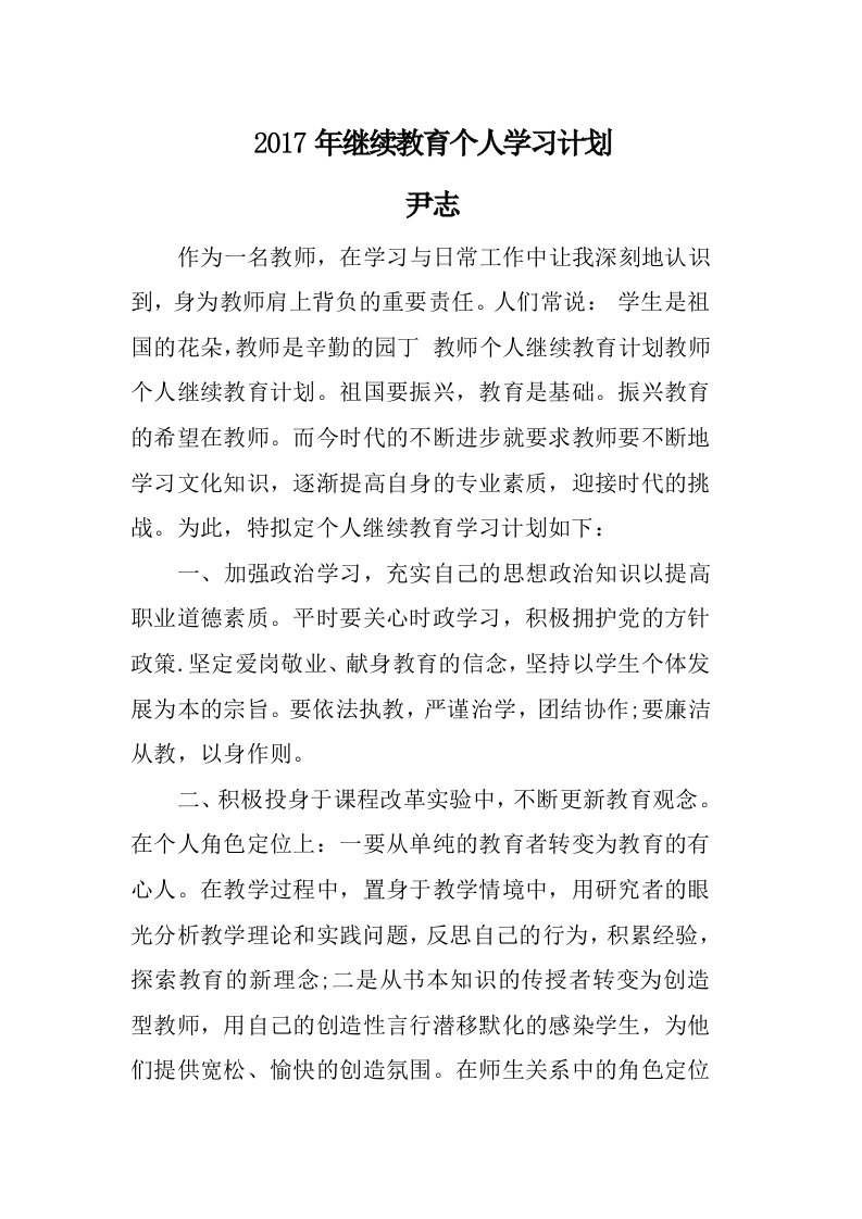 2017年继续教育个人学习计划资料