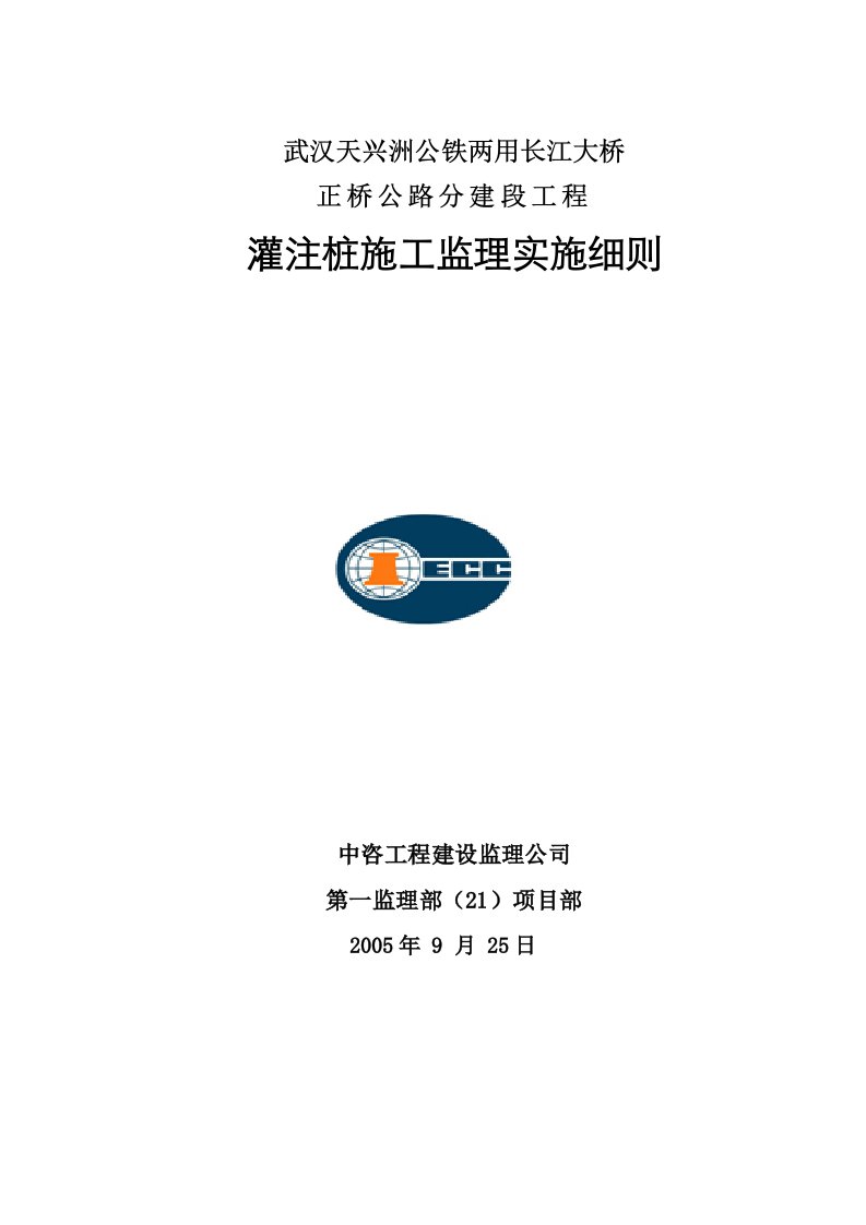 武汉天兴洲长江大桥`钻孔灌注桩监理实施细则