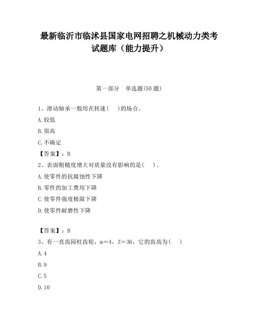 最新临沂市临沭县国家电网招聘之机械动力类考试题库（能力提升）