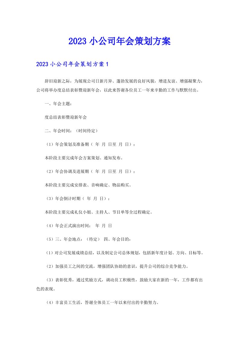 2023小公司年会策划方案