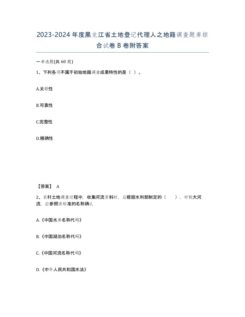 2023-2024年度黑龙江省土地登记代理人之地籍调查题库综合试卷B卷附答案