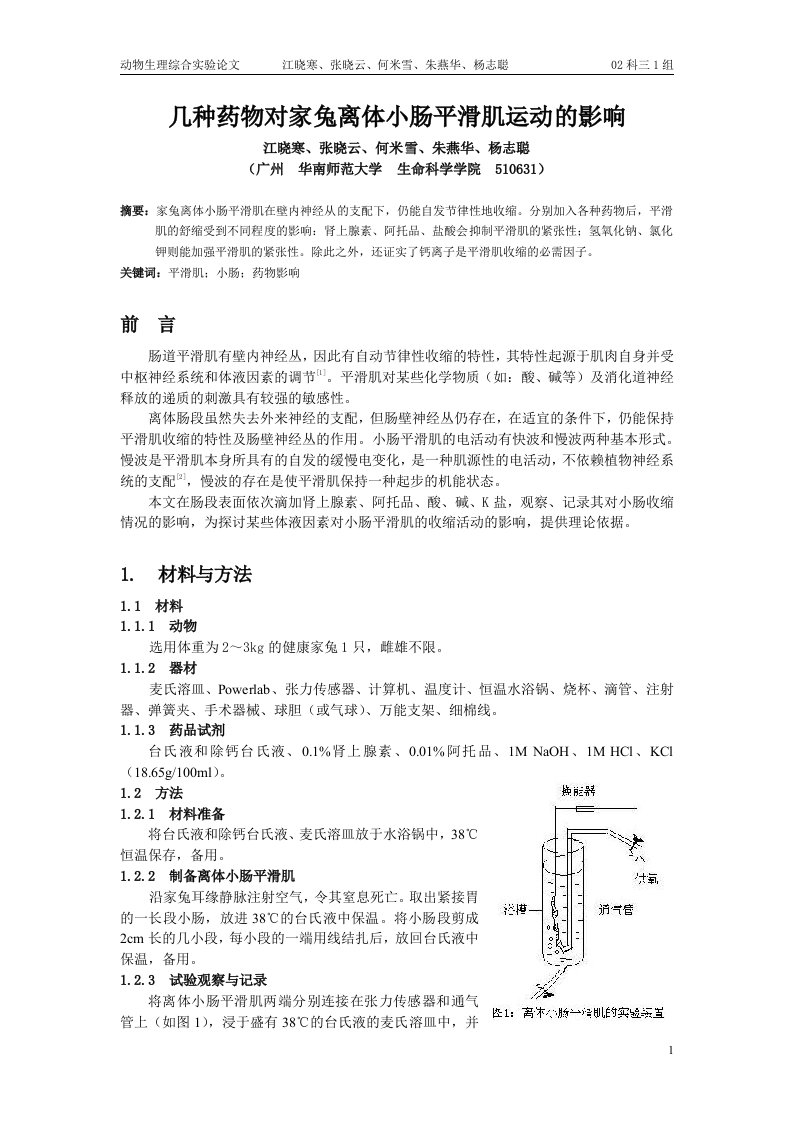 几种药物对家兔离体小肠平滑肌运动的影响