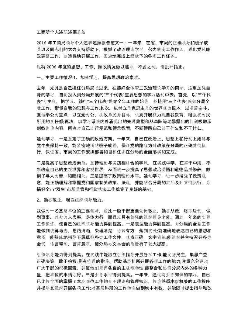 工商所个人述职述廉总结