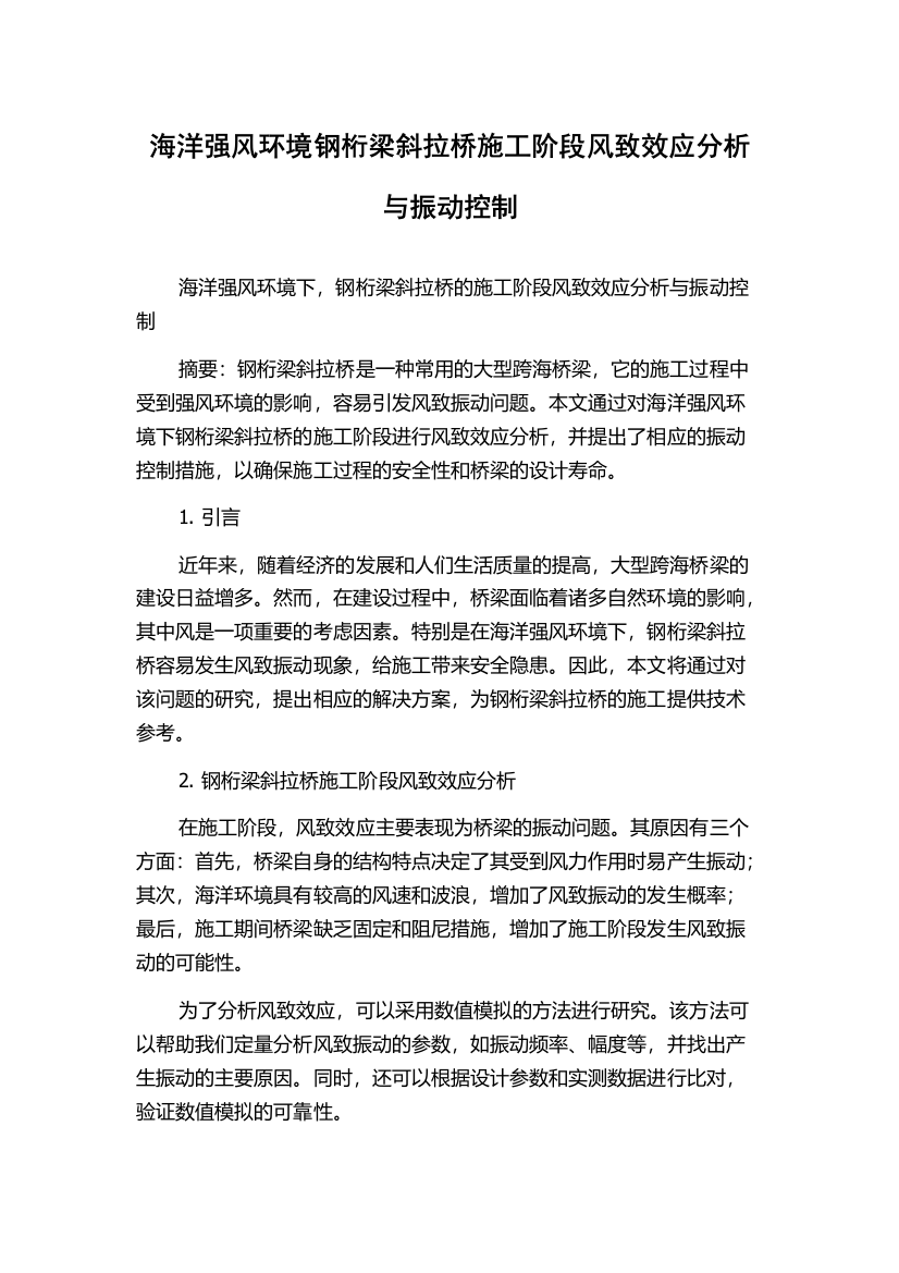 海洋强风环境钢桁梁斜拉桥施工阶段风致效应分析与振动控制