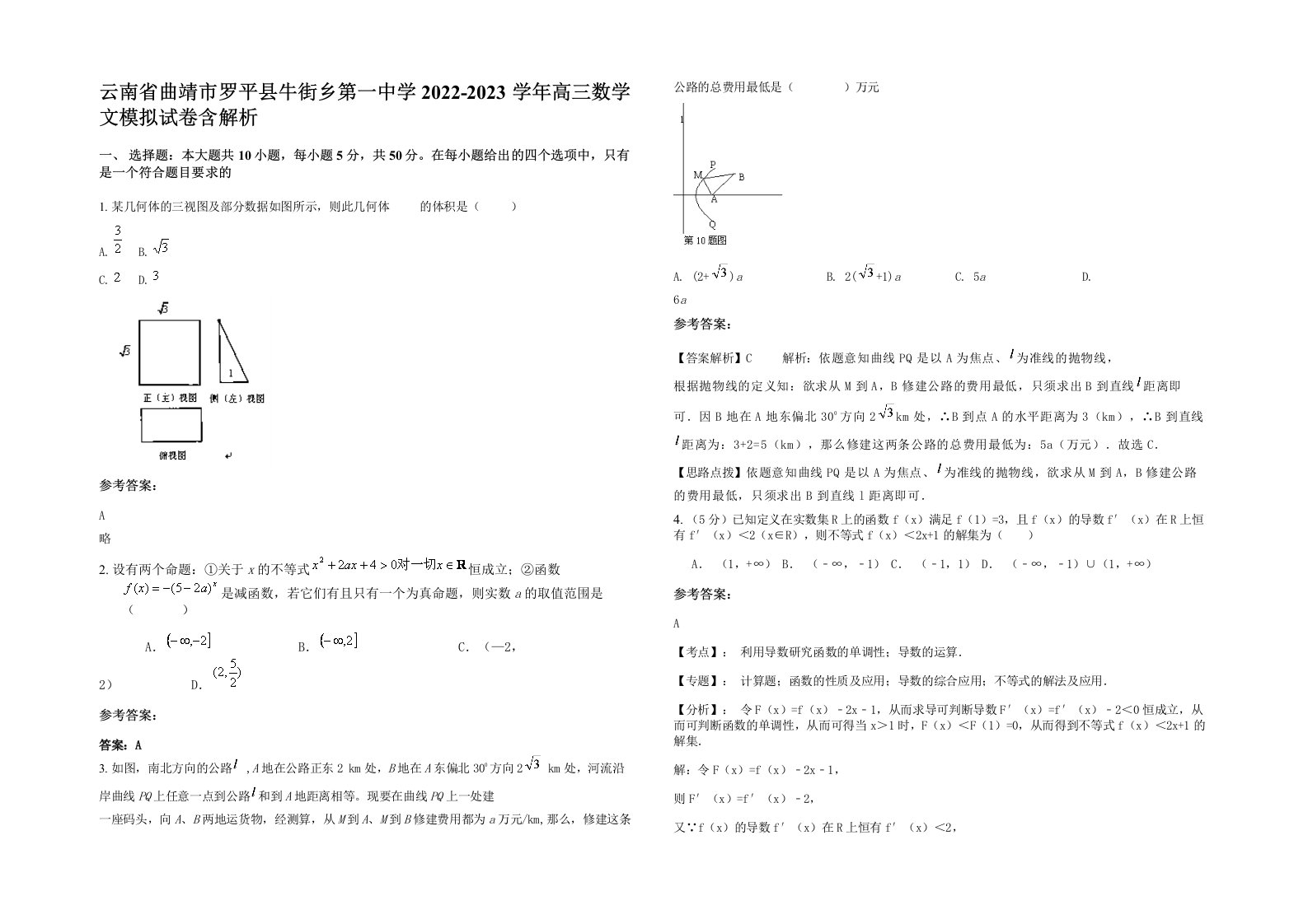 云南省曲靖市罗平县牛街乡第一中学2022-2023学年高三数学文模拟试卷含解析