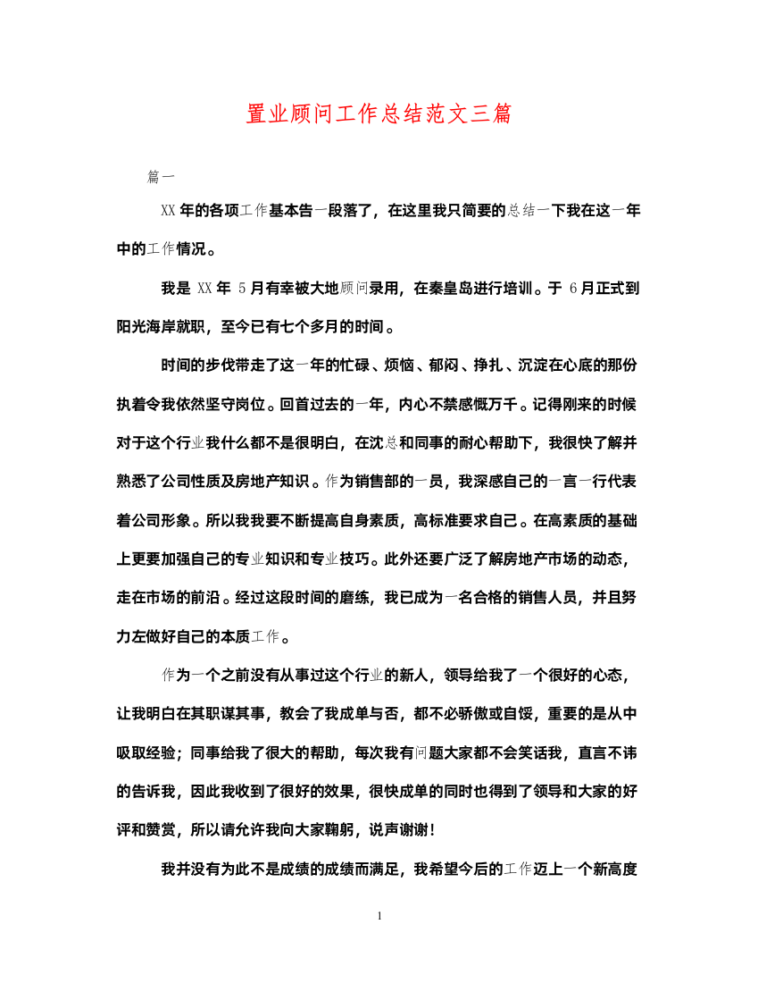 2022置业顾问工作总结范文三篇