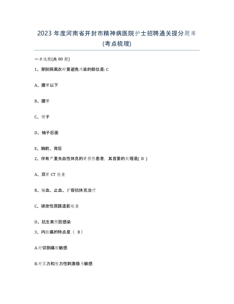 2023年度河南省开封市精神病医院护士招聘通关提分题库考点梳理