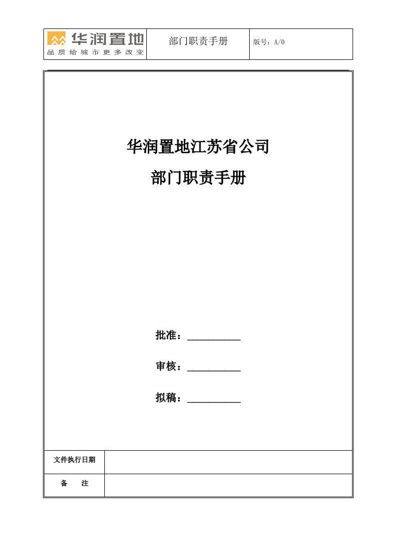 华润置地江苏省公司部门手册