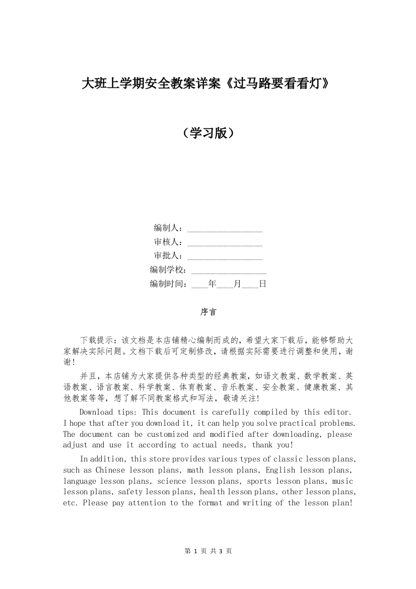 大班上学期安全教案详案《过马路要看看灯》