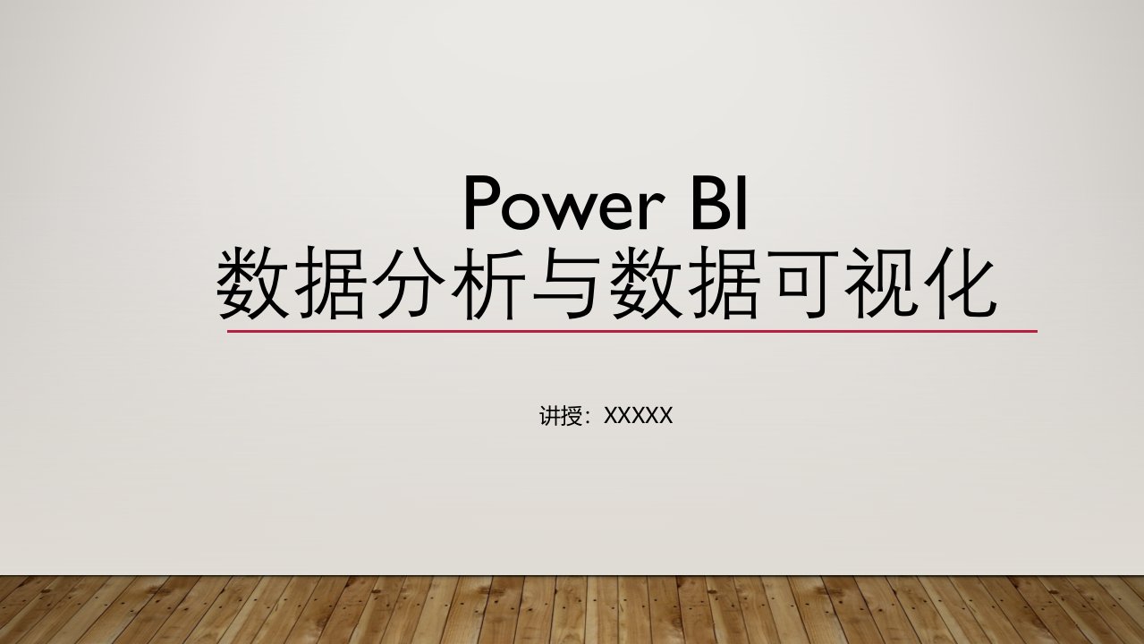 PowerBI数据分析与数据可视化-第1章-初识Power-BI课件