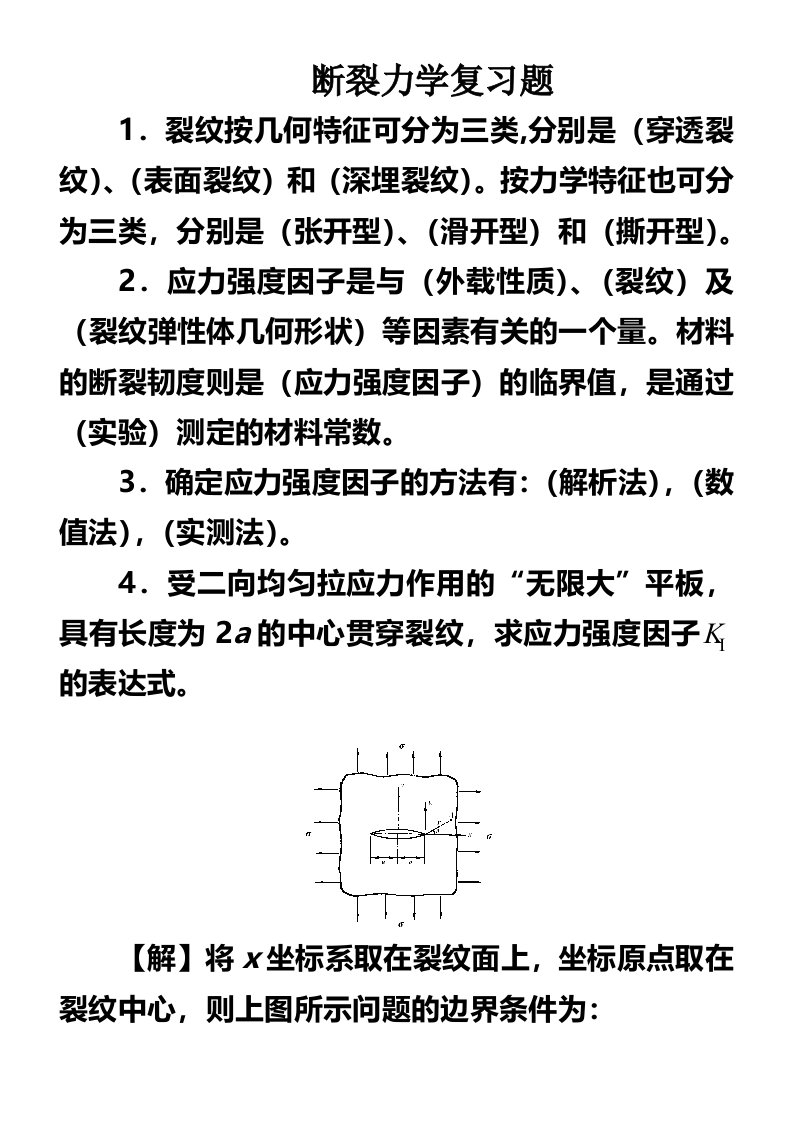 断裂力学复习题实际解答课件