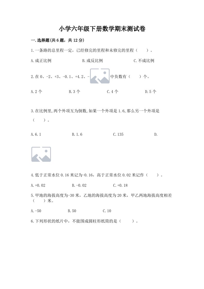 小学六年级下册数学期末测试卷带答案（综合题）