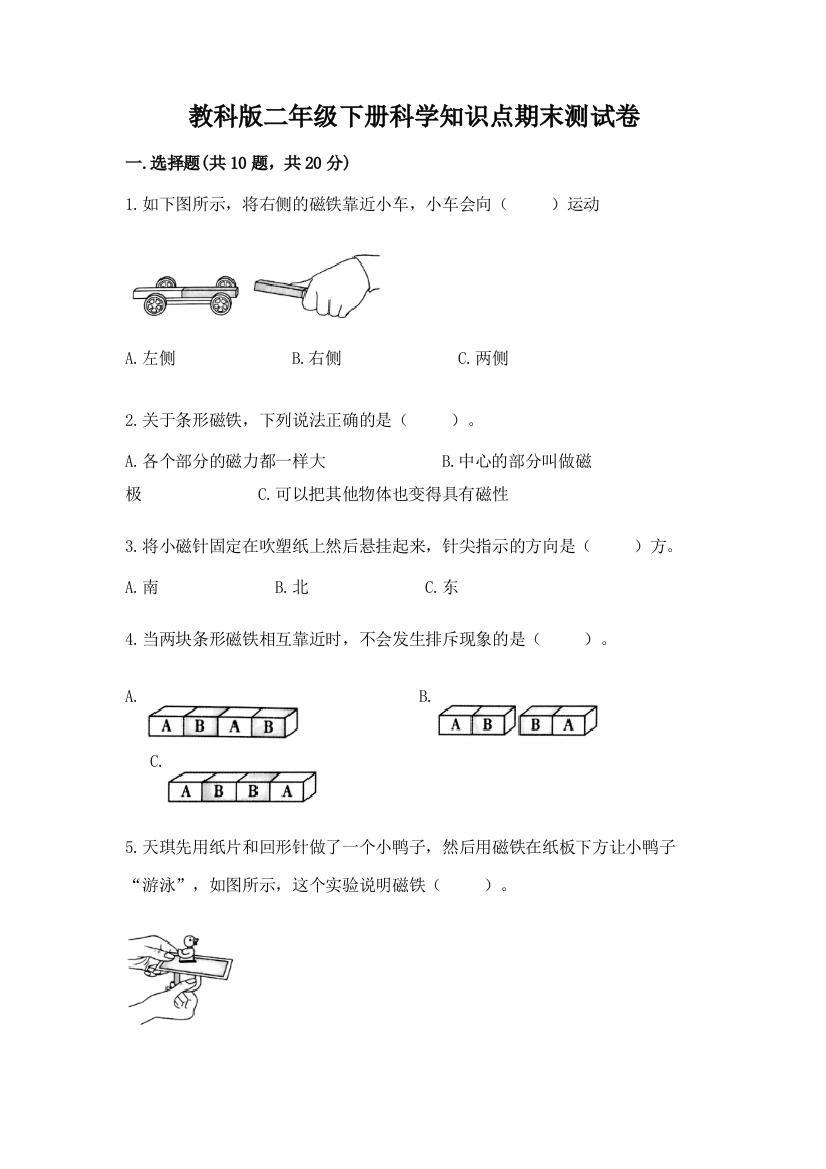 教科版二年级下册科学知识点期末测试卷【黄金题型】