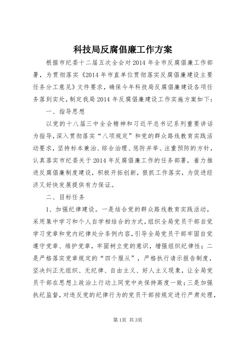 4科技局反腐倡廉工作方案