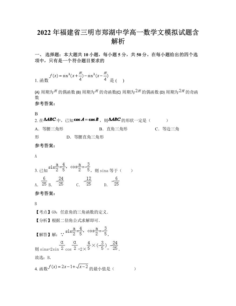 2022年福建省三明市郑湖中学高一数学文模拟试题含解析