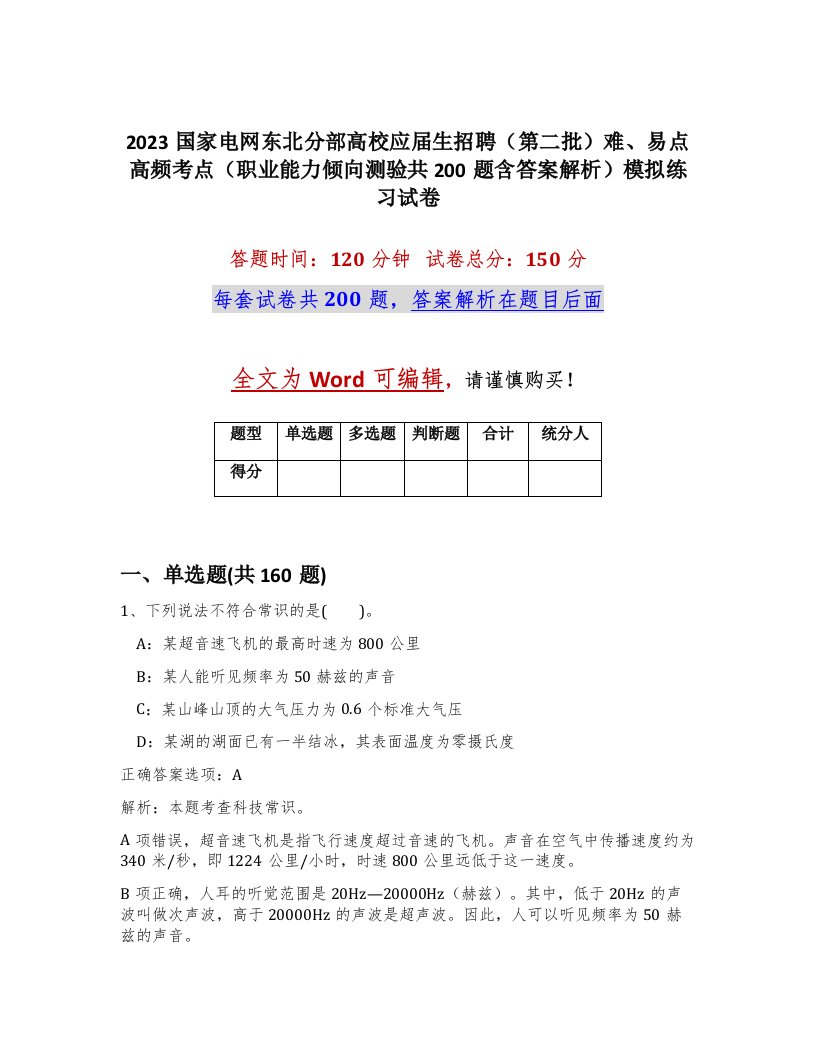 2023国家电网东北分部高校应届生招聘第二批难易点高频考点职业能力倾向测验共200题含答案解析模拟练习试卷