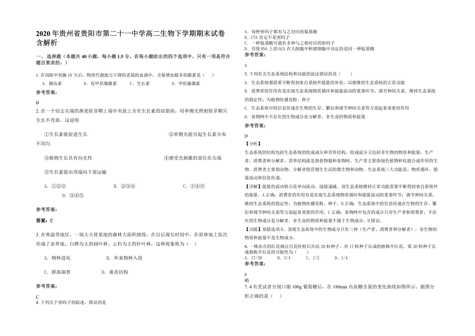 2020年贵州省贵阳市第二十一中学高二生物下学期期末试卷含解析