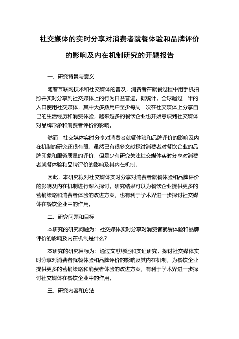 社交媒体的实时分享对消费者就餐体验和品牌评价的影响及内在机制研究的开题报告