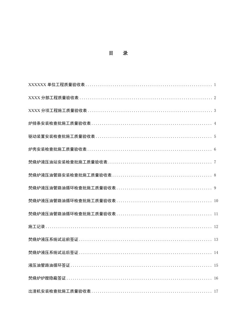 垃圾焚烧锅炉安装工程验收表格