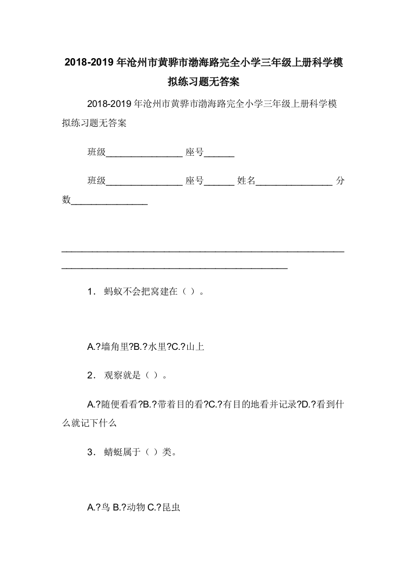 2018-2019年沧州市黄骅市渤海路完全小学三年级上册科学模拟练习题无答案