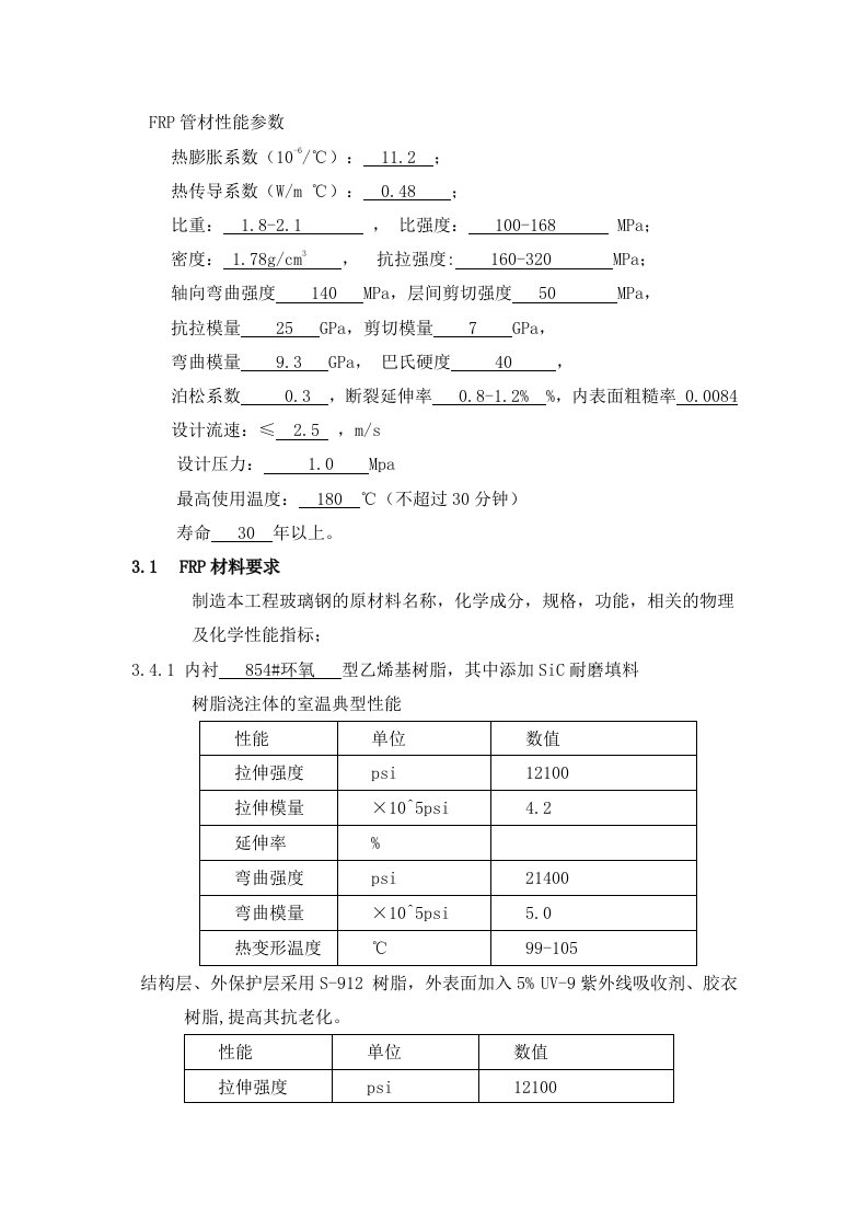 玻璃钢及材料性能参数