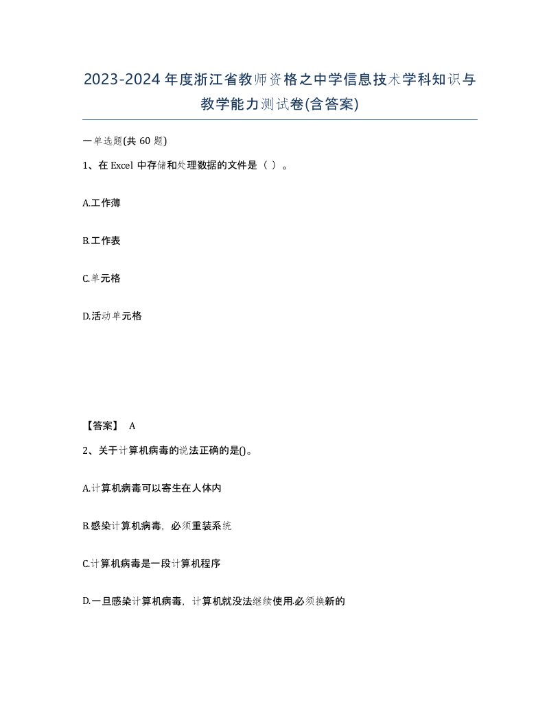 2023-2024年度浙江省教师资格之中学信息技术学科知识与教学能力测试卷含答案