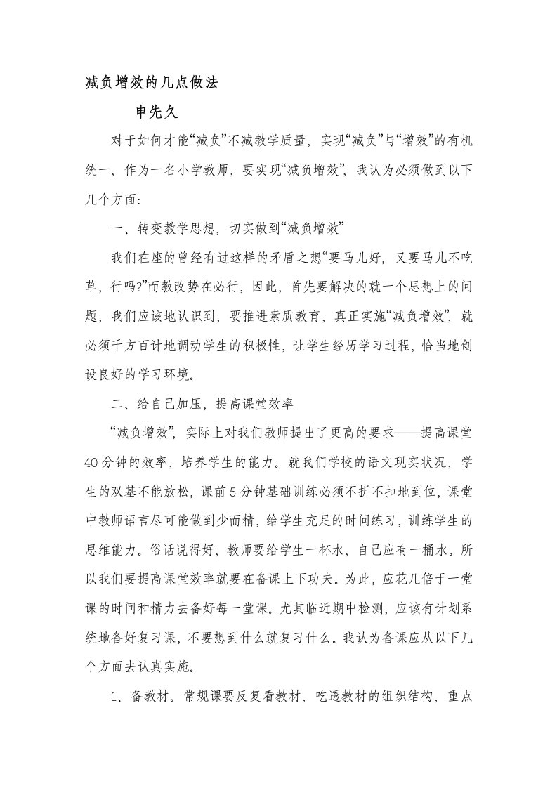 减负增效的几点做法23