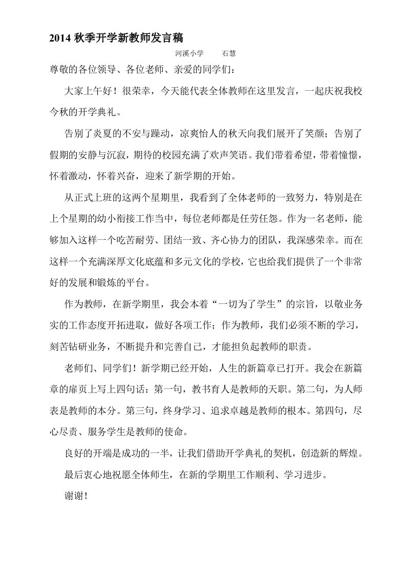 小学开学典礼新教师发言稿