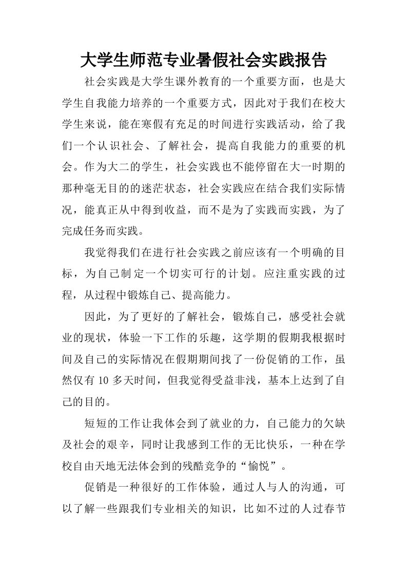 大学生师范专业暑假社会实践报告.doc