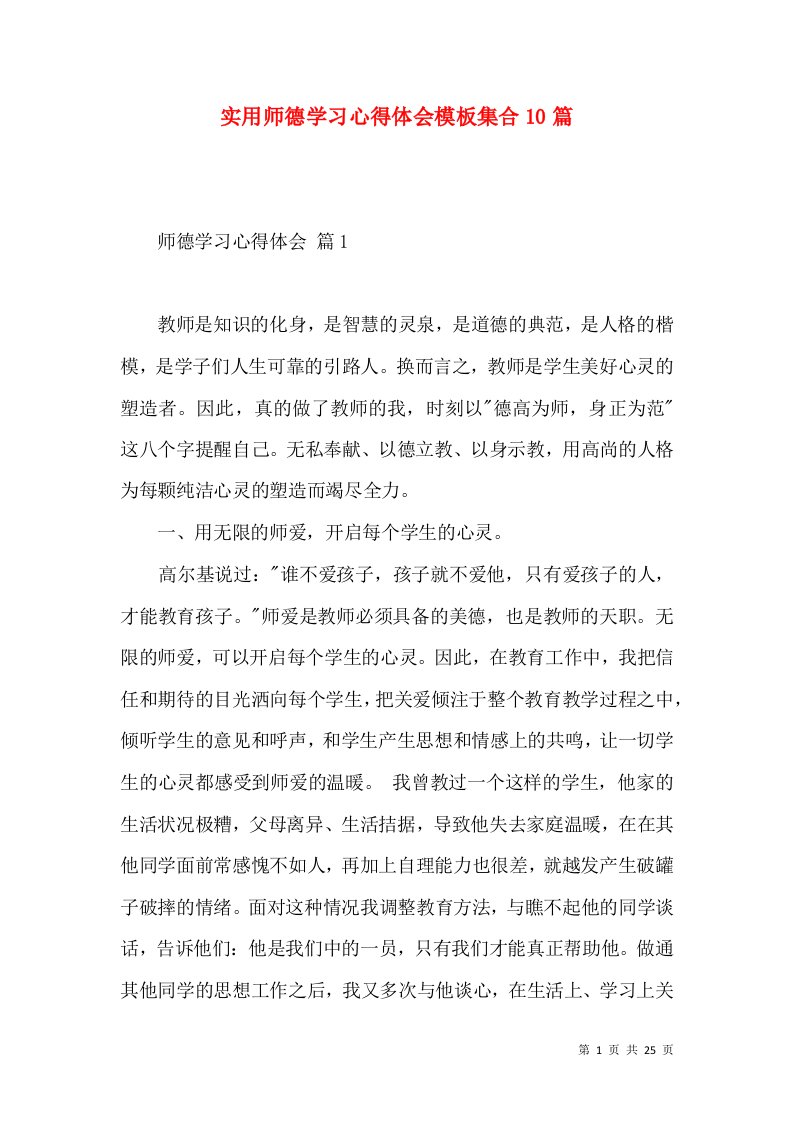 实用师德学习心得体会模板集合10篇