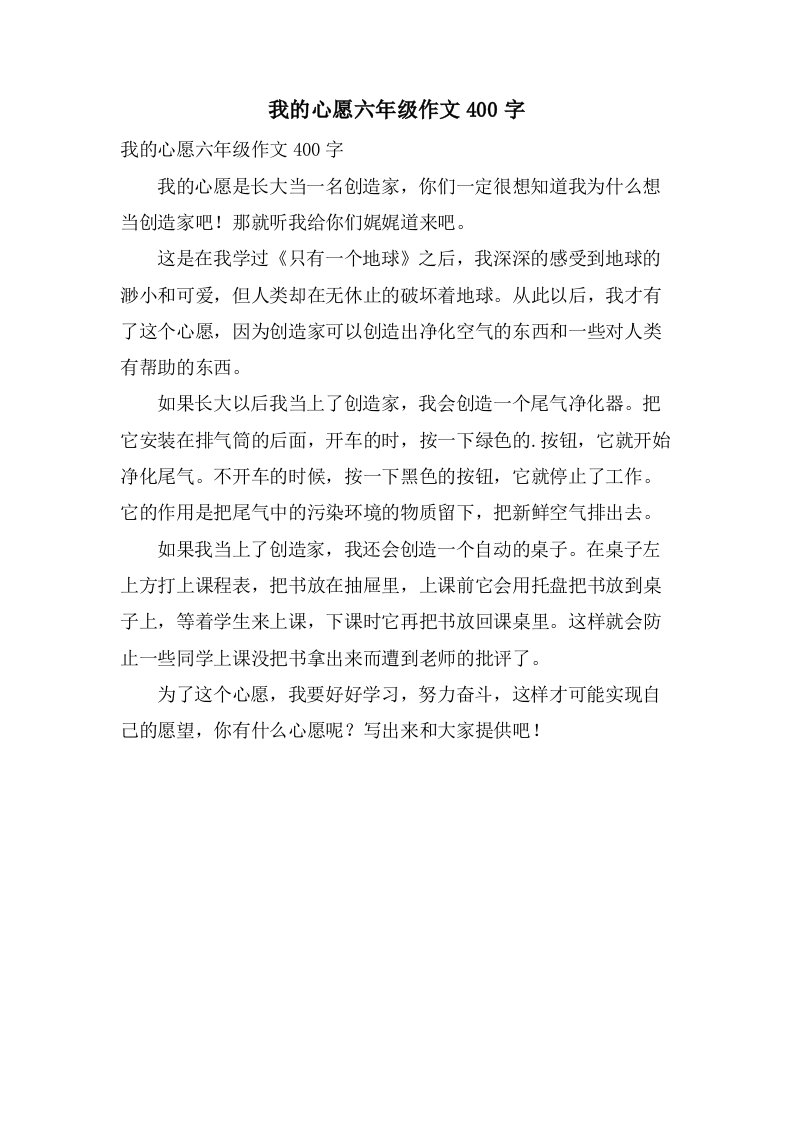 我的心愿六年级作文400字