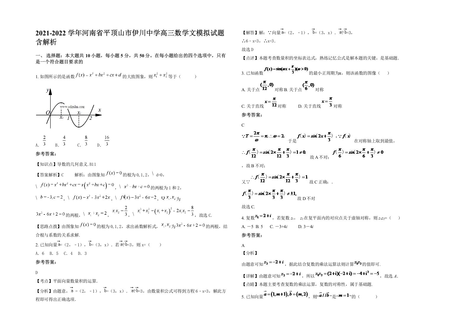 2021-2022学年河南省平顶山市伊川中学高三数学文模拟试题含解析