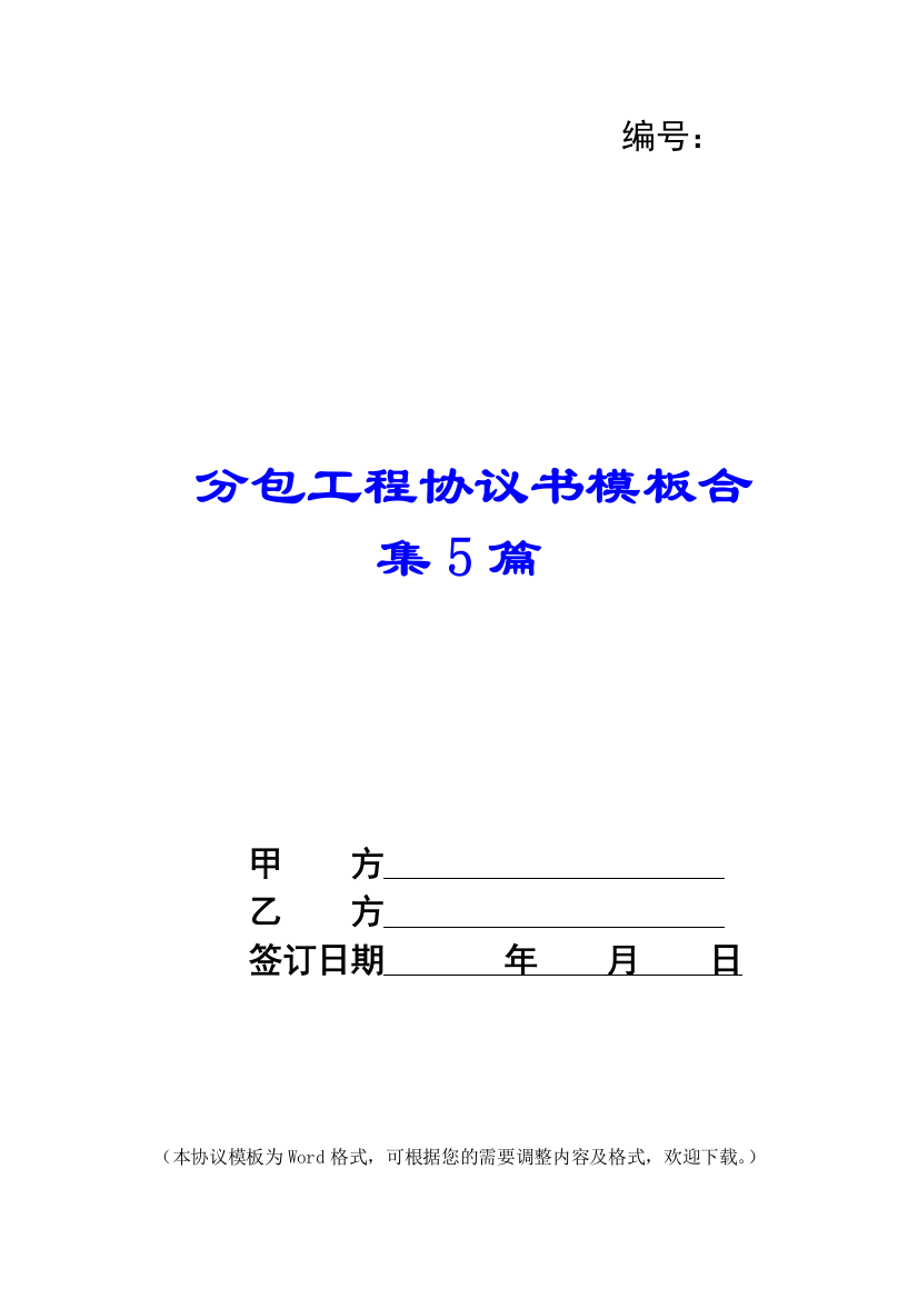 分包工程协议书模板合集5篇