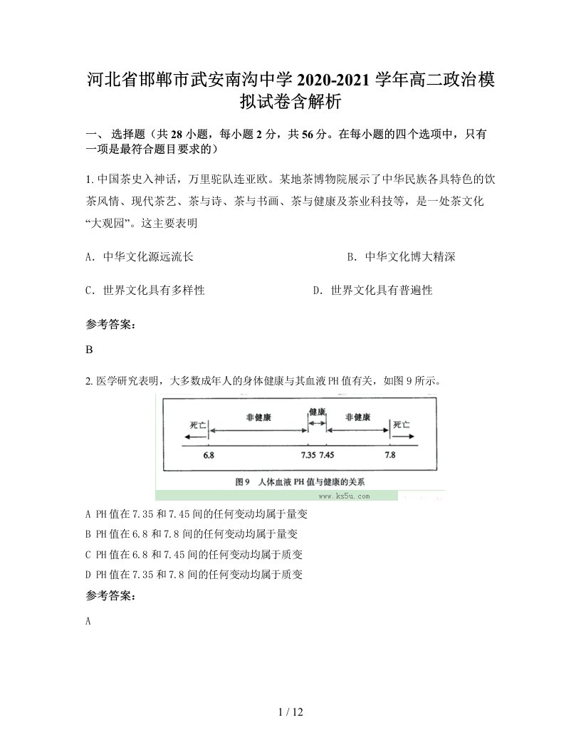 河北省邯郸市武安南沟中学2020-2021学年高二政治模拟试卷含解析