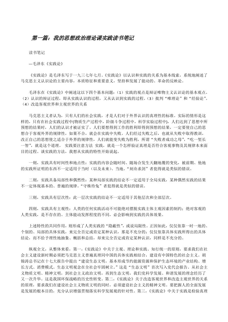 我的思想政治理论课实践读书笔记5篇[修改版]